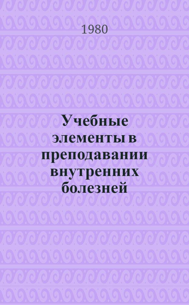 Учебные элементы в преподавании внутренних болезней : Метод. пособие [В 3 ч.]. Ч. 2