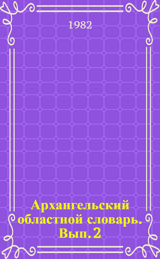 Архангельский областной словарь. Вып. 2 : Береза-Бяще