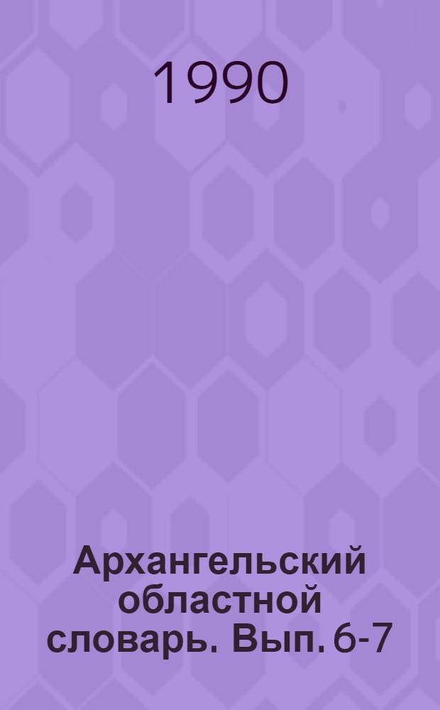 Архангельский областной словарь. Вып. 6-7 : [Впроход-вылятывать