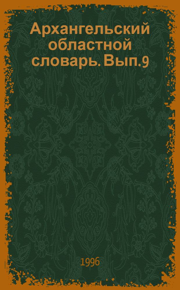 Архангельский областной словарь. Вып. 9 : Вязаться-Готовой