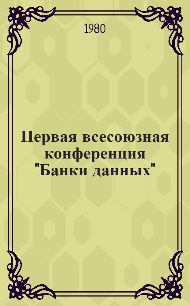 Первая всесоюзная конференция "Банки данных" : Тезисы докл. Секция 2 : Разработка программного обеспечения