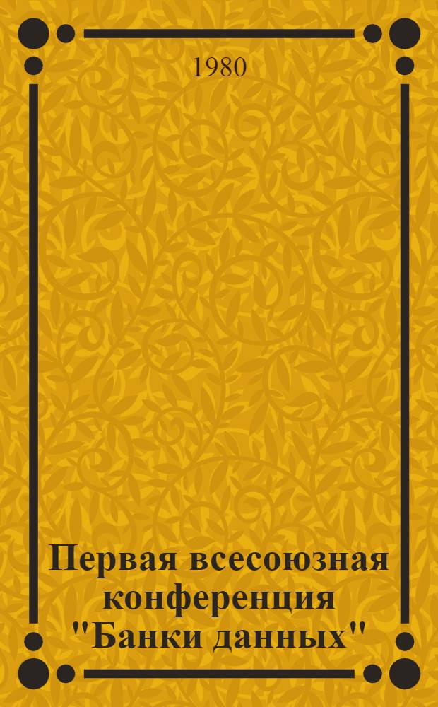 Первая всесоюзная конференция "Банки данных" : Тезисы докл. Секция 4 : Проектирование баз данных