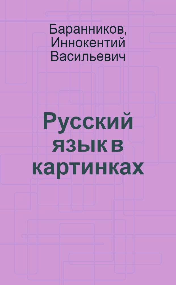 Русский язык в картинках