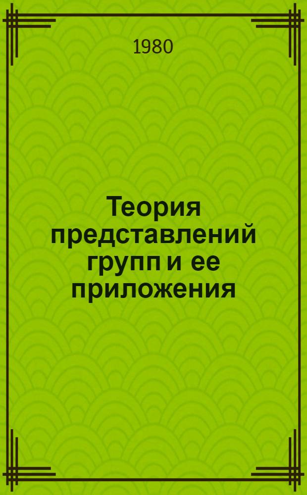 Теория представлений групп и ее приложения : [В 2 т.]. [Т.] 2