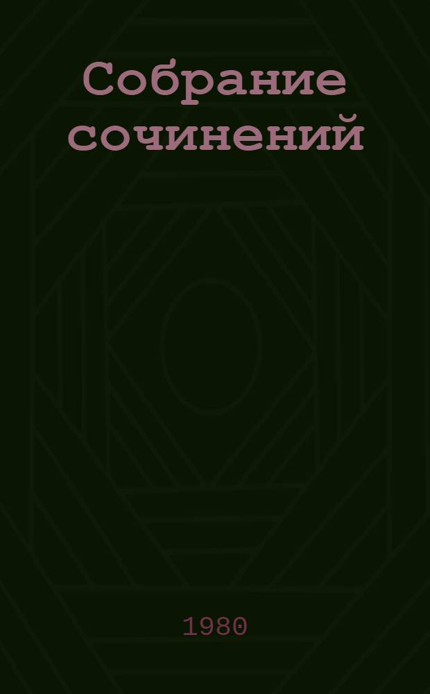 Собрание сочинений : В 6 т. Т. 3
