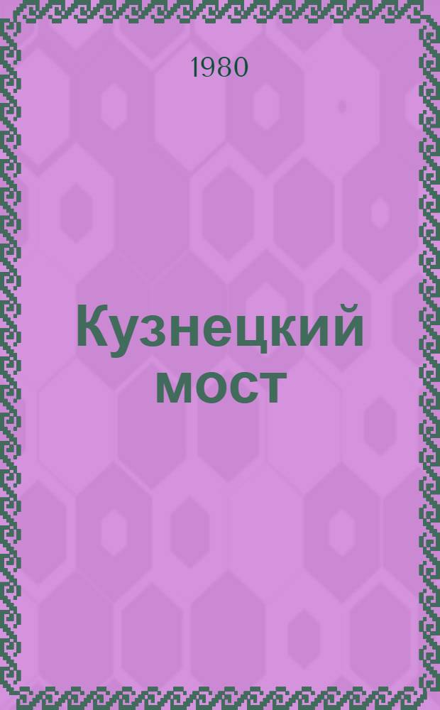 Кузнецкий мост : Роман. Кн. 2