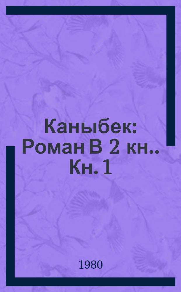 Каныбек : Роман [В 2 кн.]. Кн. 1