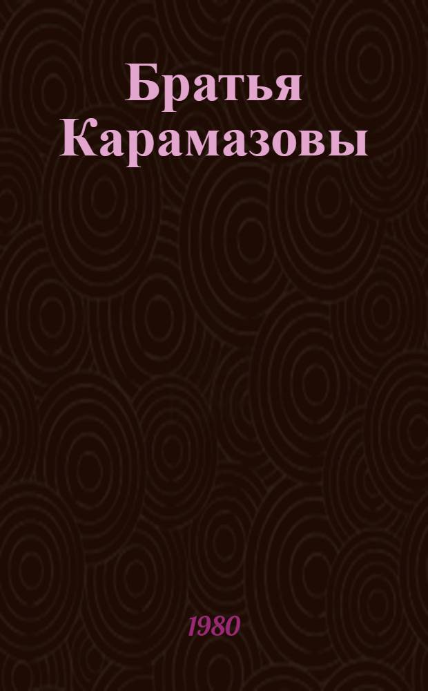 Братья Карамазовы : Роман в 4 ч. с эпилогом. Ч. 3-4 и эпилог