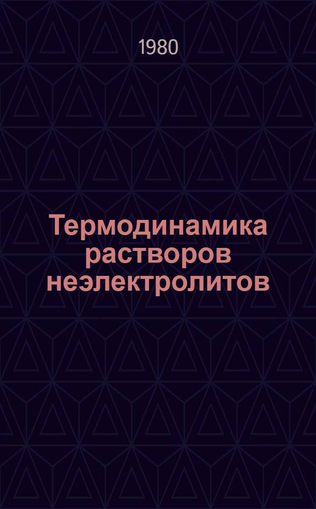 Термодинамика растворов неэлектролитов : (Метод. разраб.)