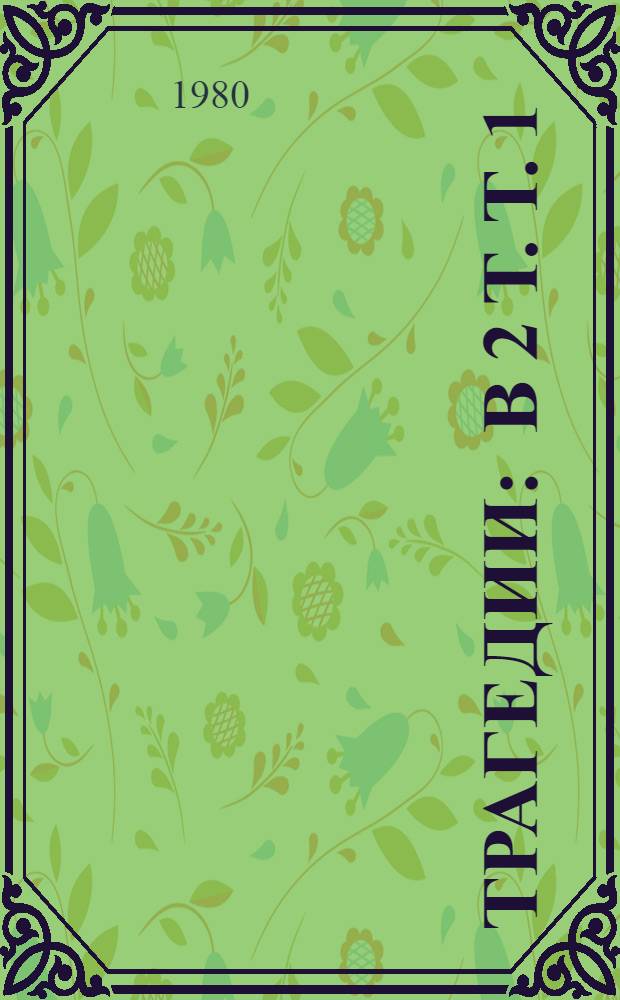 Трагедии : В 2 т. Т. 1 : Алкеста ; Медея ; Гераклиды ; Ипполит ; Андромаха ; Гекуба ; Геракл ; Ифигения в Тавриде ; Киклоп
