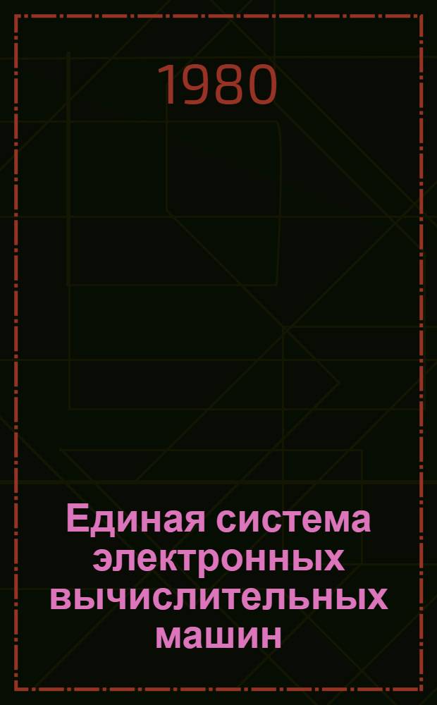 Единая система электронных вычислительных машин : Операц. система ПЛ/1 Сообщения компилятора Руководство программиста Ц51.804.002 Д82. Ч. 1