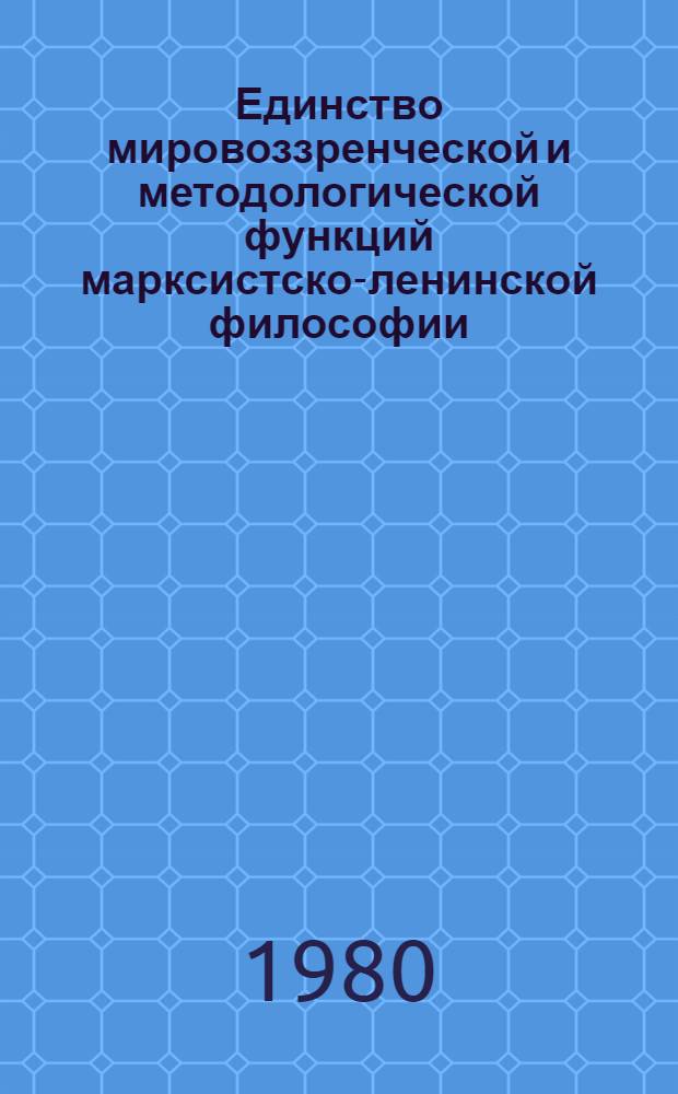 Единство мировоззренческой и методологической функций марксистско-ленинской философии : Респ. науч. конф., 28-30 окт. 1980 г. Тез. докл. и сообщений. Секция 4 : Мировоззренческие и методологические проблемы развития общественных наук