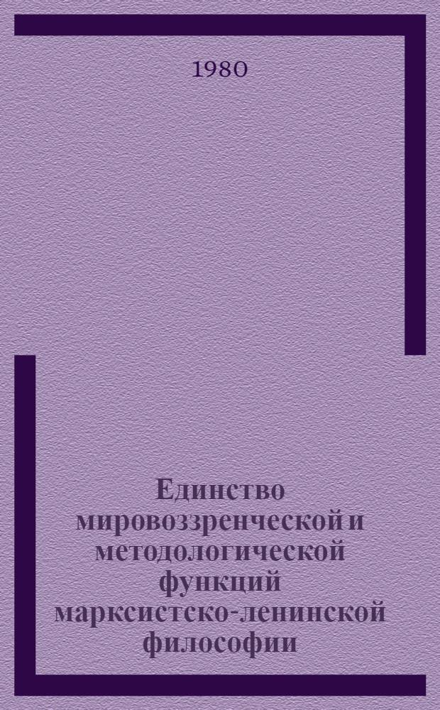 Единство мировоззренческой и методологической функций марксистско-ленинской философии : Респ. науч. конф., 28-30 окт. 1980 г. Тез. докл. и сообщений. Секция 5 : Мировоззренческая и методологическая функция научного атеизма