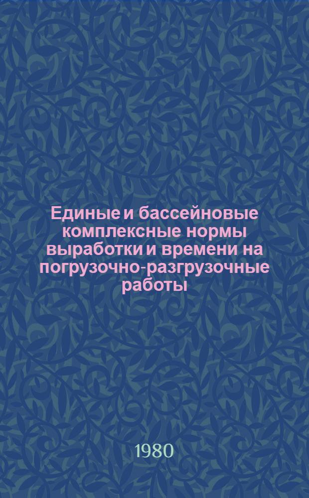 Единые и бассейновые комплексные нормы выработки и времени на погрузочно-разгрузочные работы, выполняемые в морских портах Дунайского бассейна : Утв. Дун. пароходством 03.01.79