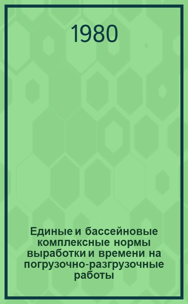 Единые и бассейновые комплексные нормы выработки и времени на погрузочно-разгрузочные работы, выполняемые в морских портах Дунайского бассейна : Утв. Дун. пароходством 03.01.79. Ч. 2