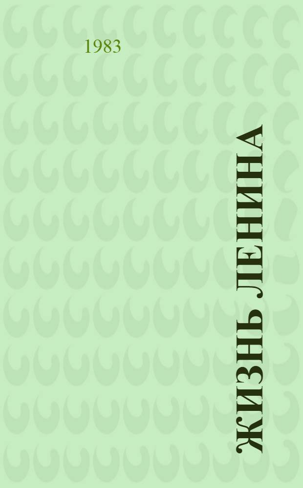 Жизнь Ленина : Избр. страницы прозы и поэзии [Сборник] В 10 т. Т. 5 : [Родной и близкий