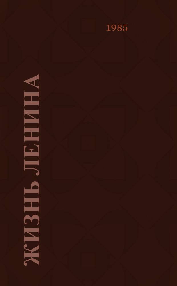 Жизнь Ленина : Избр. страницы прозы и поэзии [Сборник] В 10 т. Т. 8
