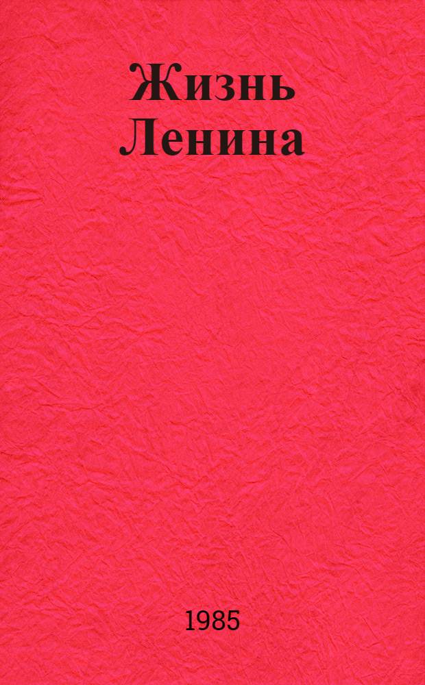 Жизнь Ленина : Избр. страницы прозы и поэзии [Сборник] В 10 т. Ч. 9