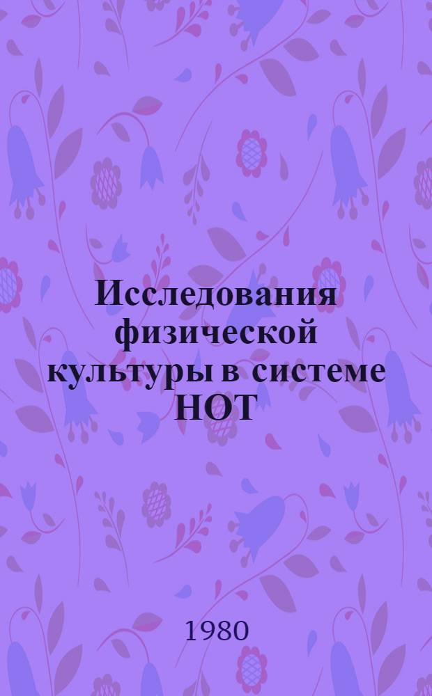 Исследования физической культуры в системе НОТ : Метод. указания