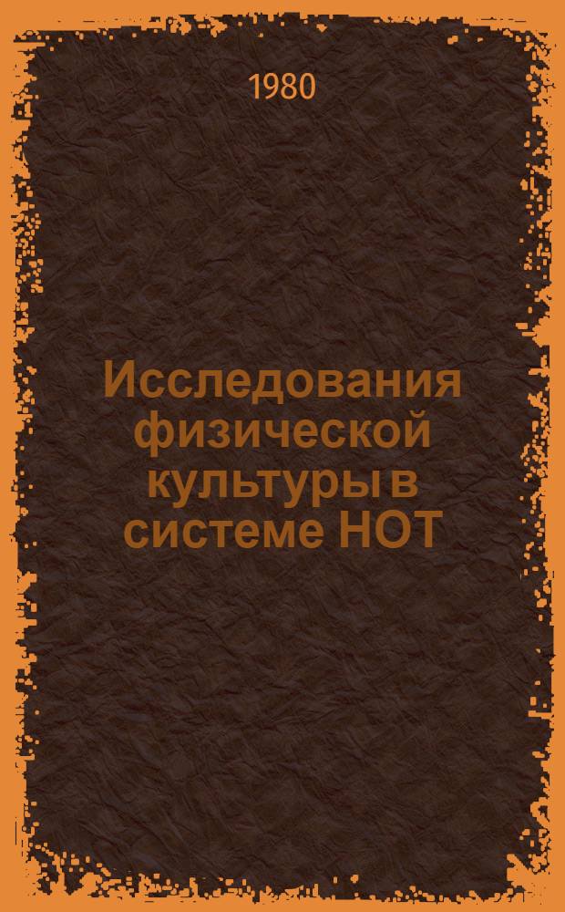 Исследования физической культуры в системе НОТ : Метод. указания. Вып. 1