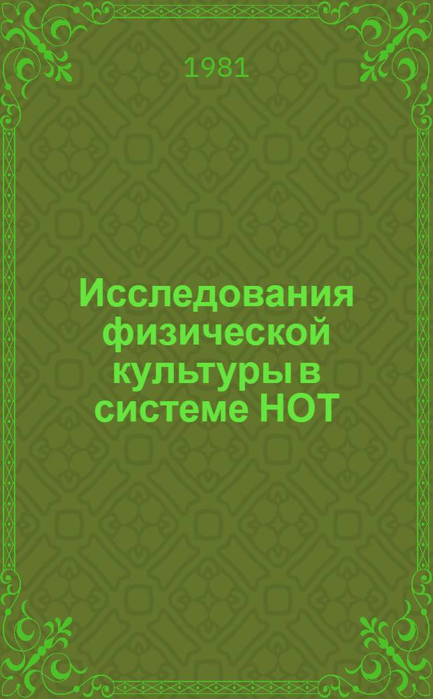 Исследования физической культуры в системе НОТ : Метод. указания. Вып. 6 : Общие социально-экономические проблемы развития физической культуры среди трудящихся сельскохозяйственного производства