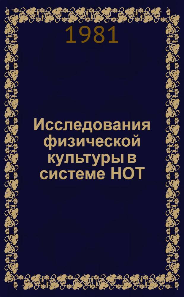 Исследования физической культуры в системе НОТ : Метод. указания. Вып. 7 : Общие социально-экономические проблемы развития физической культуры среди трудящихся сельскохозяйственного производства