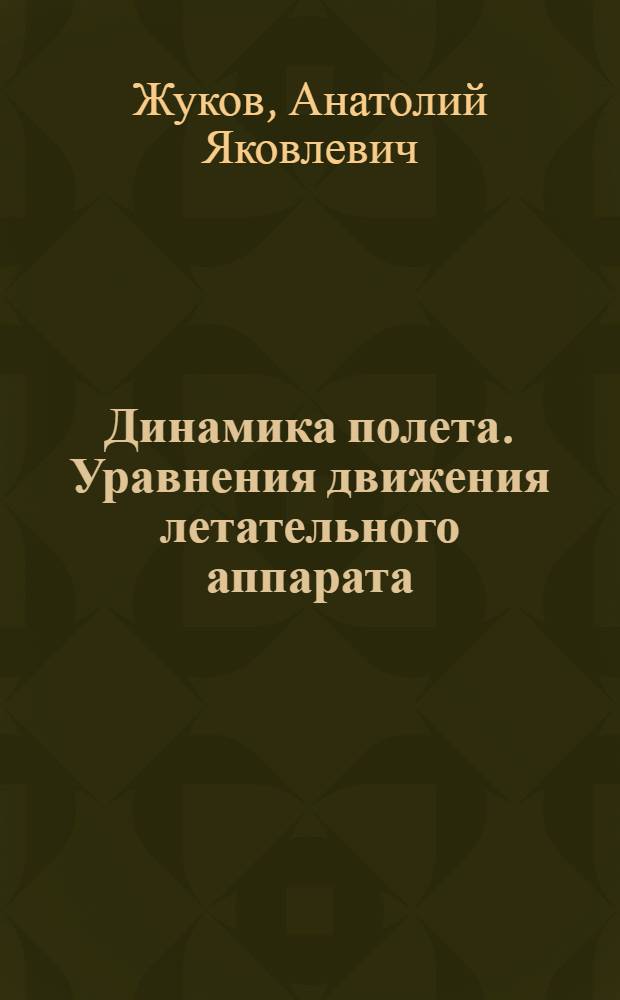 Динамика полета. Уравнения движения летательного аппарата : Учеб. пособие для вузов гражд. авиации