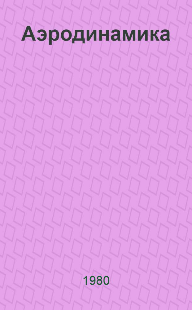 Аэродинамика : yчебник для втузов