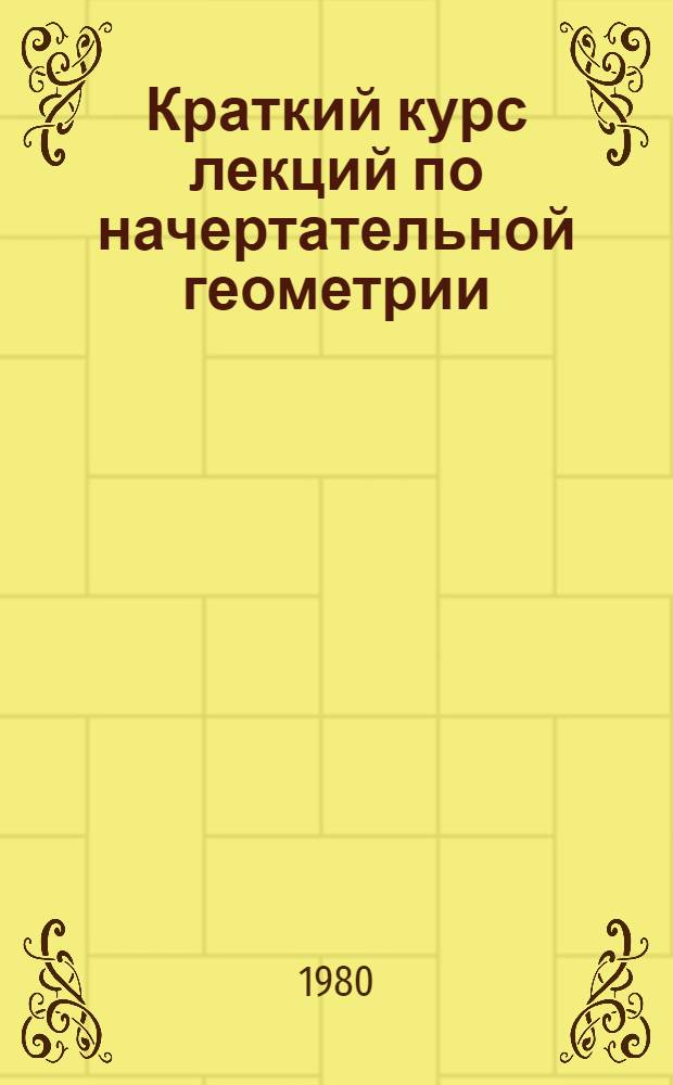 Краткий курс лекций по начертательной геометрии