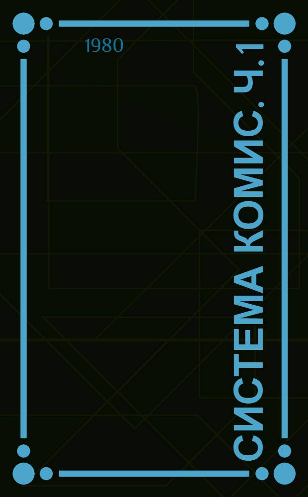 Система КОМИС. Ч. 1 : Входной язык