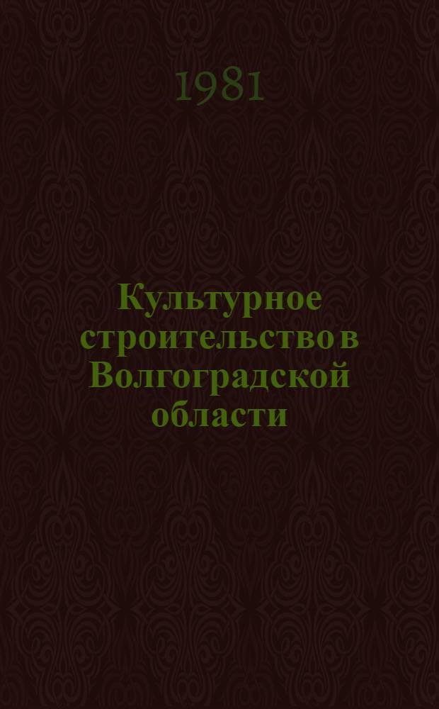 Культурное строительство в Волгоградской области : Сб. документов и материалов. Т. 2 : 1941-1980