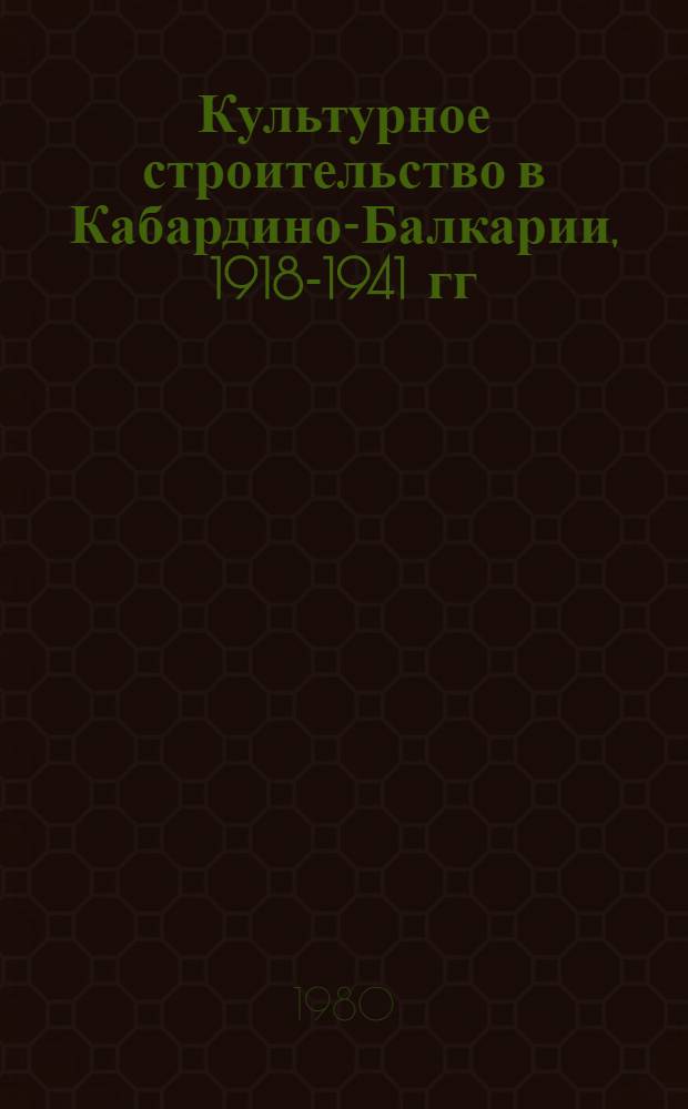 Культурное строительство в Кабардино-Балкарии, 1918-1941 гг : Сб. документов и материалов. Т. 1 : Народное образование в Кабардино-Балкарии