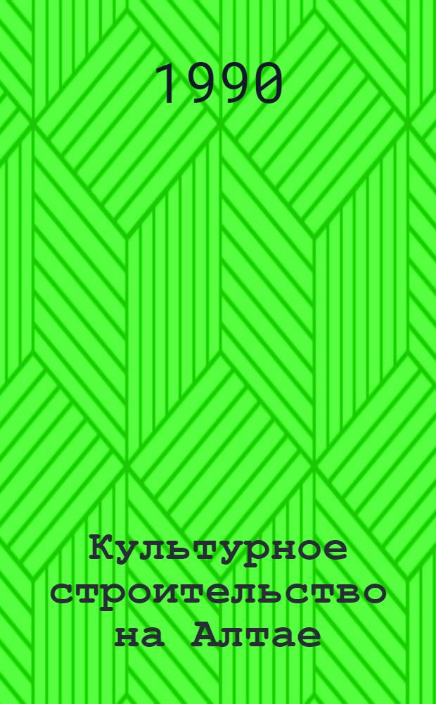 Культурное строительство на Алтае : Документы и материалы. Т. 2 : 1941-1977