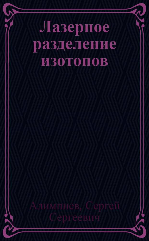 Лазерное разделение изотопов