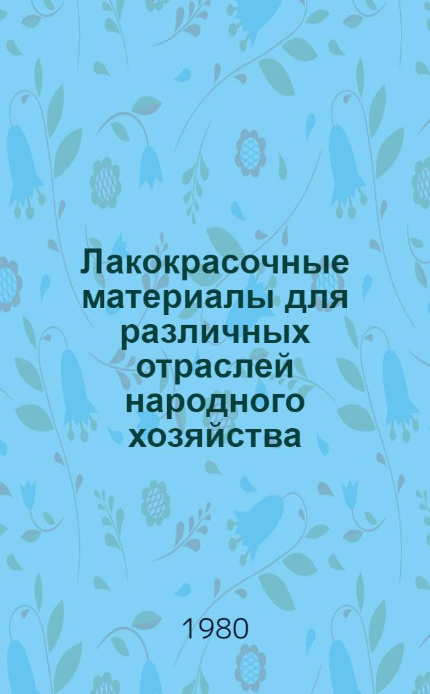 Лакокрасочные материалы для различных отраслей народного хозяйства : Каталог. Ч. 1