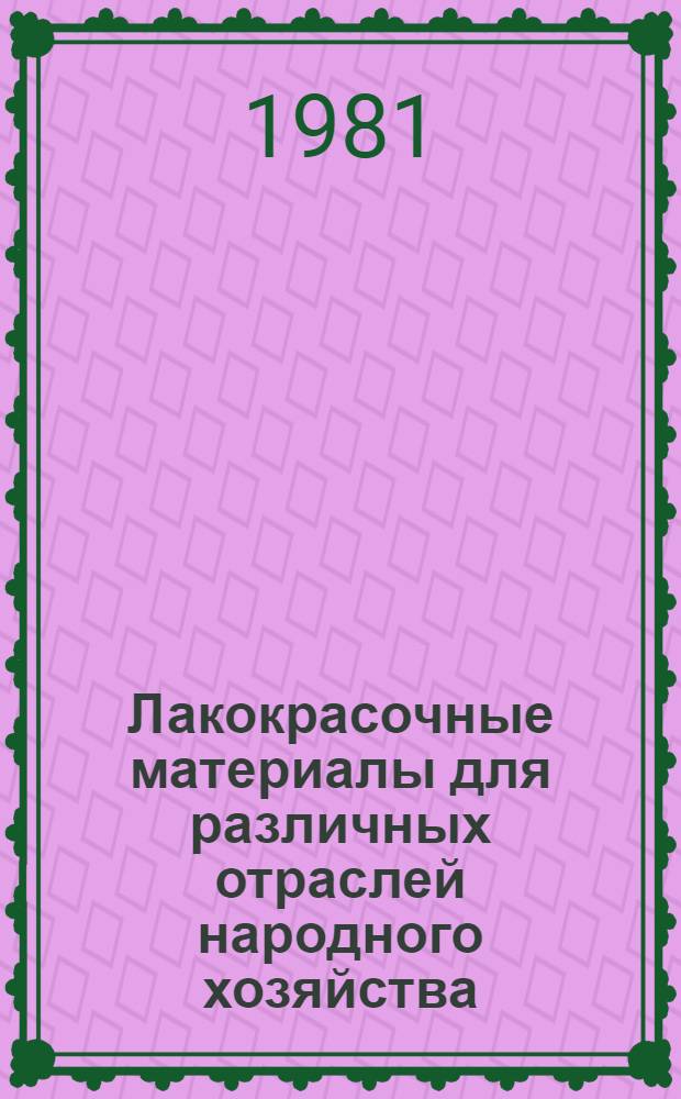 Лакокрасочные материалы для различных отраслей народного хозяйства : Каталог. Ч. 3
