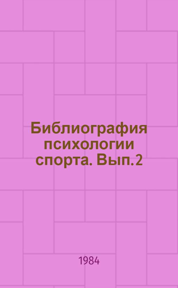 Библиография психологии спорта. Вып. 2 : Материалы, тезисы докладов, рефераты статей, изданных на русском языке в 1938-1977 гг.