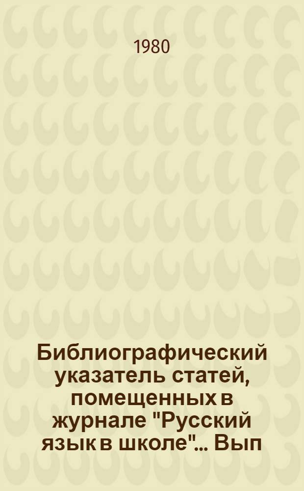 Библиографический указатель статей, помещенных в журнале "Русский язык в школе"... [Вып. 2.4.1] ... за 1936-1979 годы : Лингвистика