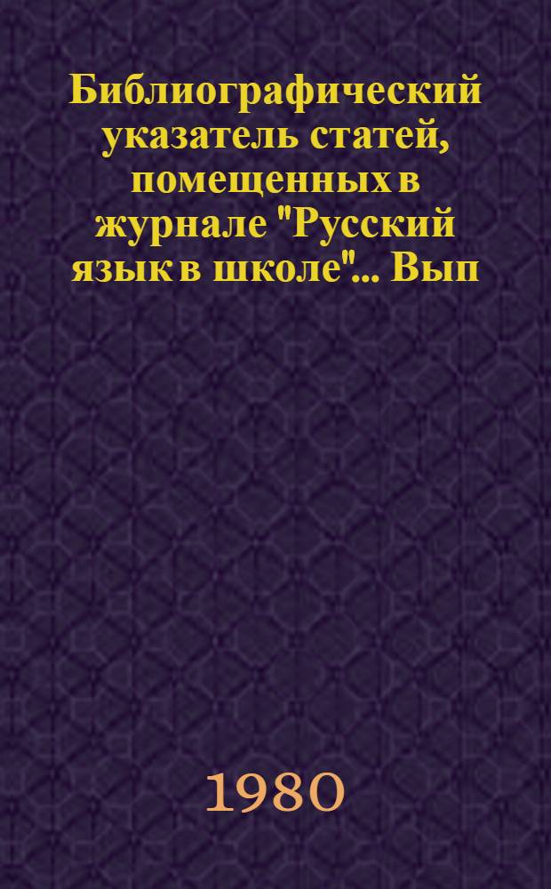 Библиографический указатель статей, помещенных в журнале "Русский язык в школе"... [Вып. 2.4.2] ... за 1936-1979 годы : Методика и опыт