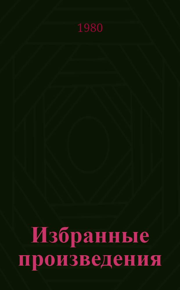 Избранные произведения : В 3 т. Т. 2 : [Март 1917 г. - ноябрь 1918 г.]