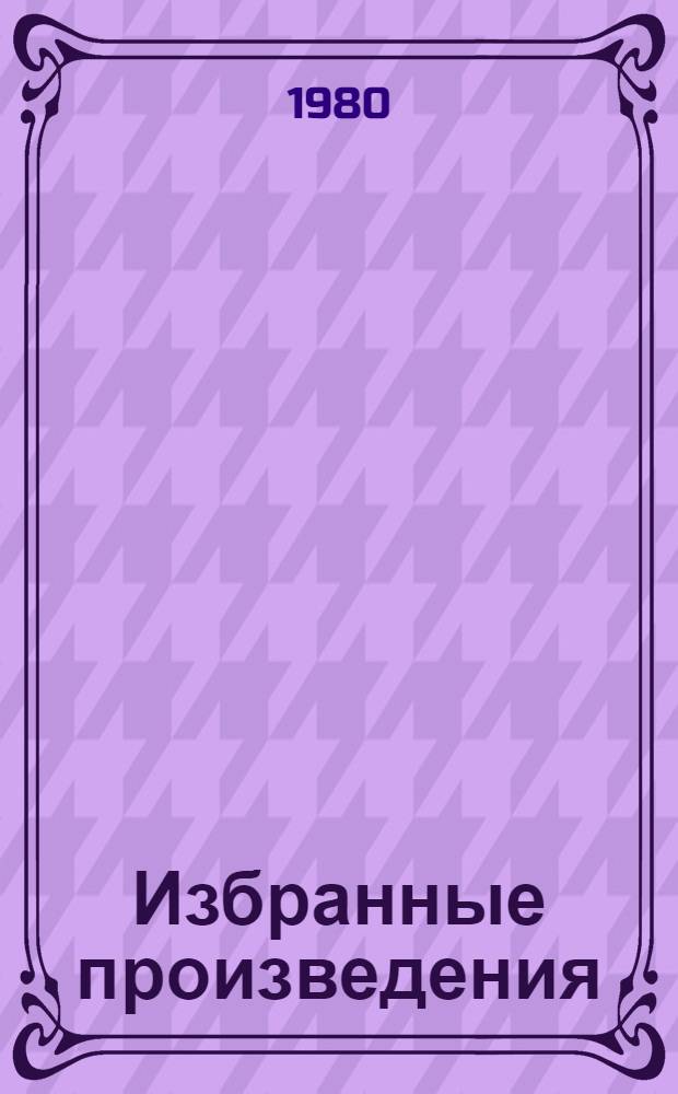 Избранные произведения : В 3 т. Т. 3 : [Окт. 1918 - март 1923 г.]