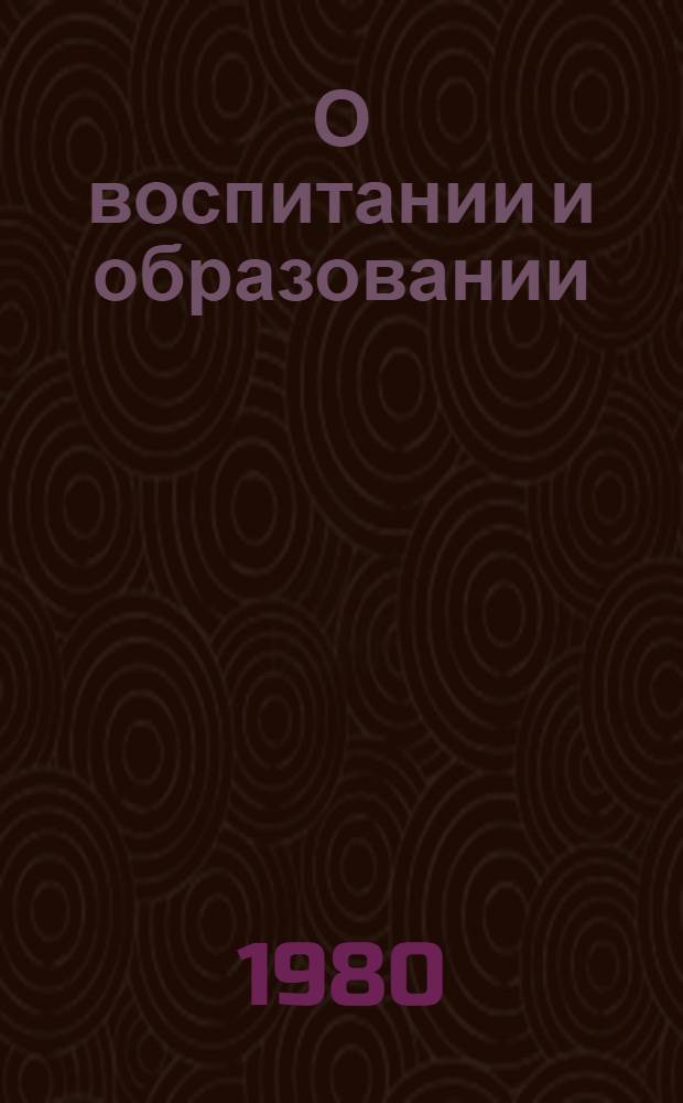 О воспитании и образовании : [Сборник] В 2 т. Т. 1