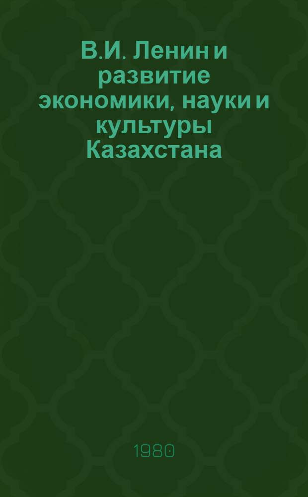 В.И. Ленин и развитие экономики, науки и культуры Казахстана : (Тез. докл.). Ч. 2