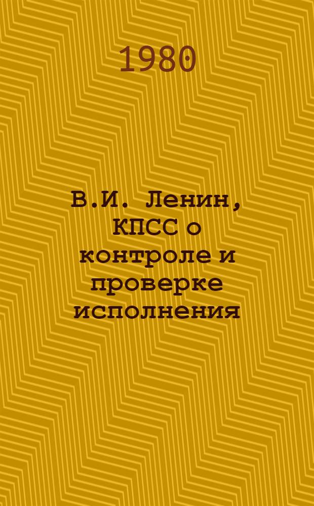 В.И. Ленин, КПСС о контроле и проверке исполнения : В 2 т. Т. 1