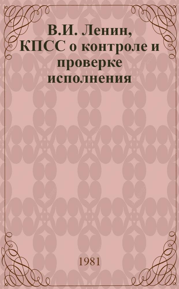 В.И. Ленин, КПСС о контроле и проверке исполнения : В 2 т. Т. 2