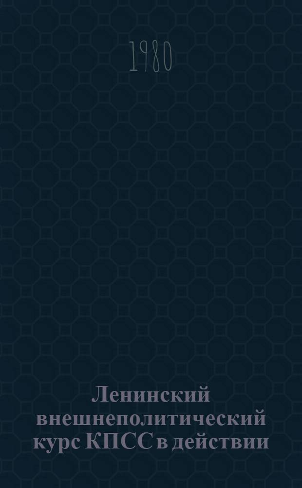 Ленинский внешнеполитический курс КПСС в действии : Реф. сб. Ч. 1