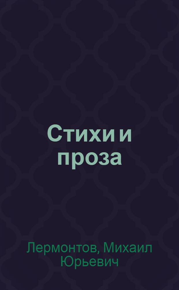 Стихи и проза : В 3 т.