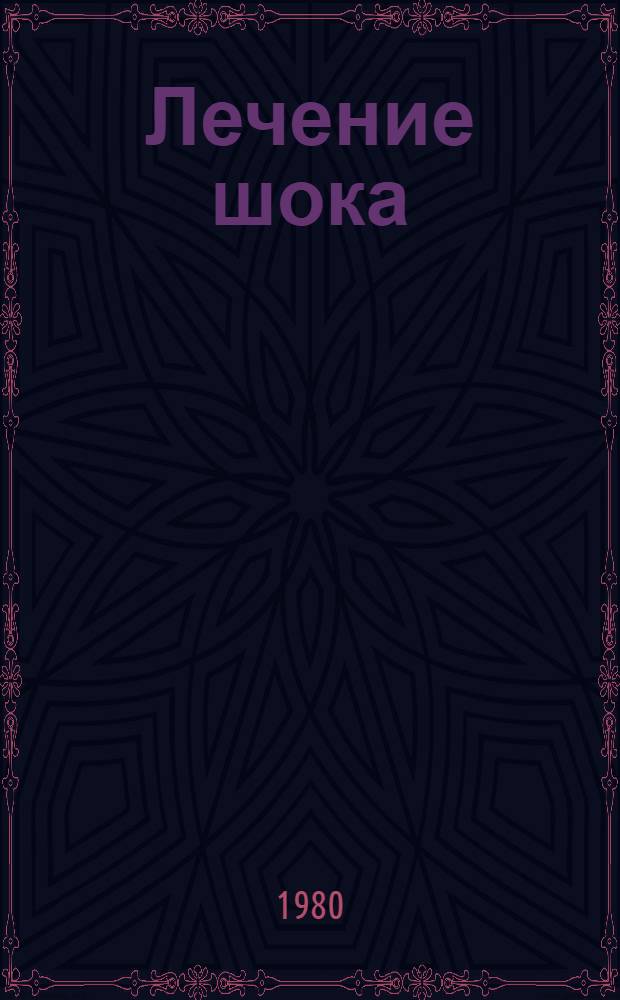 Лечение шока : Реф. указ. отеч. и зарубеж. изобрет., приложимых к вопр. лечения тяжелопострадавших, ... ... за 1976-1977 гг.
