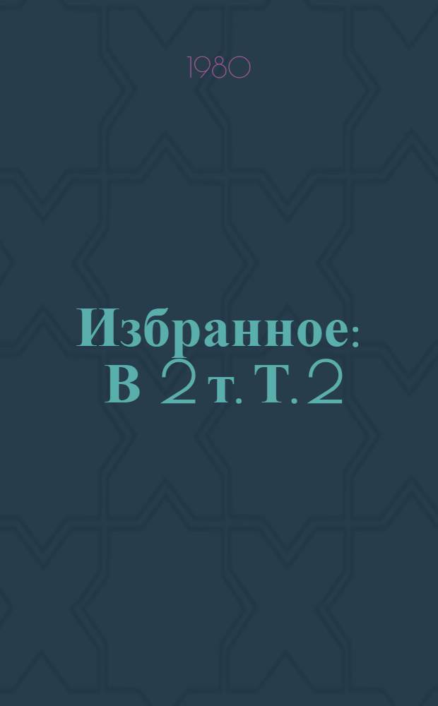 Избранное : В 2 т. Т. 2 : Проза