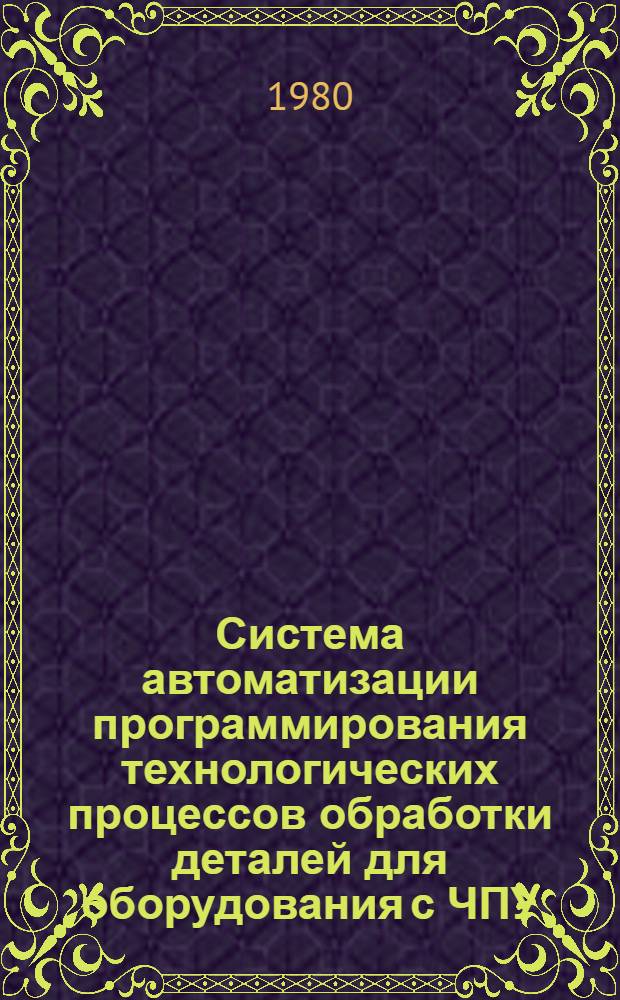 Система автоматизации программирования технологических процессов обработки деталей для оборудования с ЧПУ : Инструкции по эксплуатации : АПТ СМ
